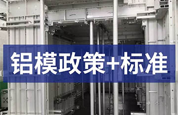 **大力推廣鋁模板