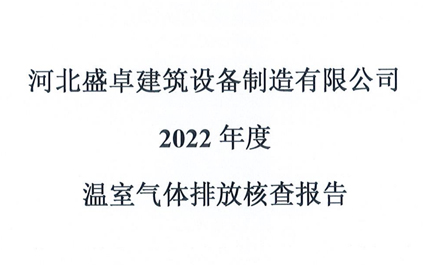 盛卓2022年度溫室氣體排放核查報告